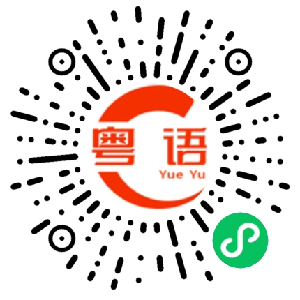 扫一扫听种田的粤语发音