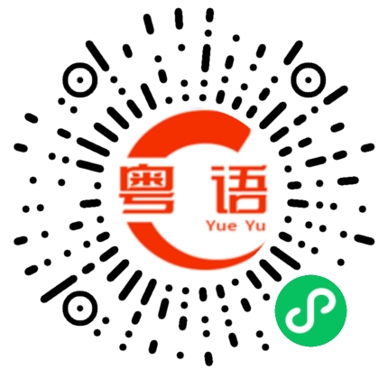 扫一扫听雎的粤语发音