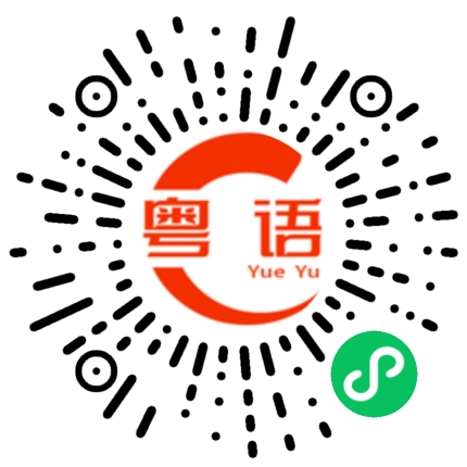 扫一扫听你今天看起来好漂亮的粤语发音