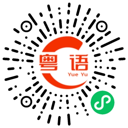 扫一扫听别放心里的粤语发音