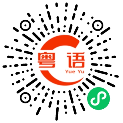 扫一扫听动漫的粤语发音