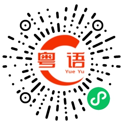 扫一扫听我能做什么的粤语发音