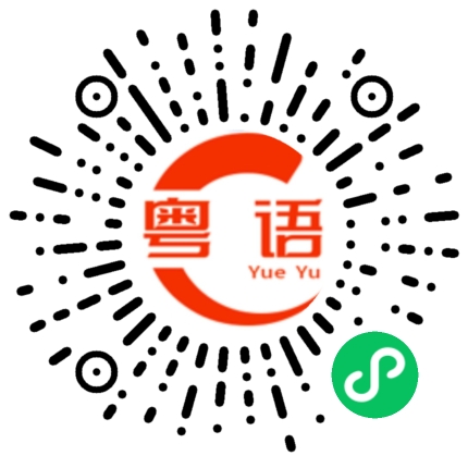 扫一扫听滋养的粤语发音