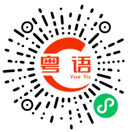 扫一扫听过把瘾的粤语发音