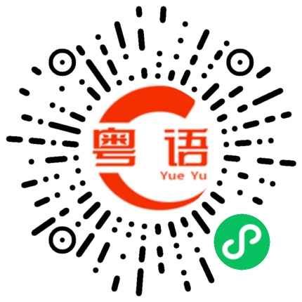 扫一扫听岔路的粤语发音