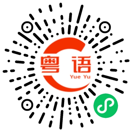 扫一扫听插科打諢的粤语发音