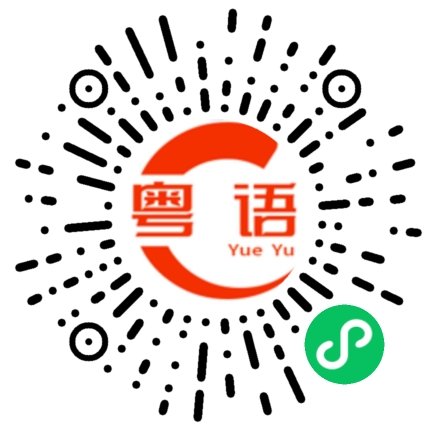 扫一扫听惻隱的粤语发音