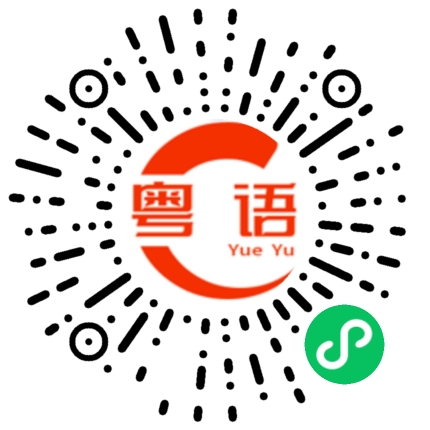 扫一扫听藏汙納垢的粤语发音