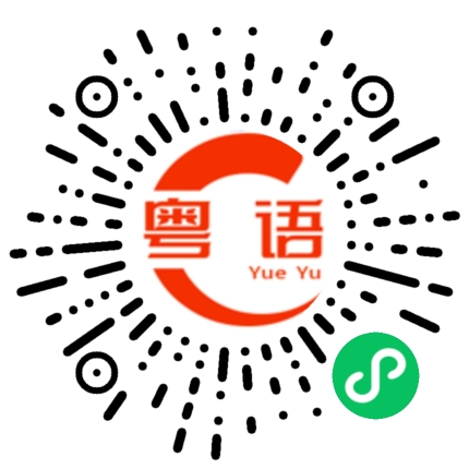 扫一扫听滄海一粟的粤语发音