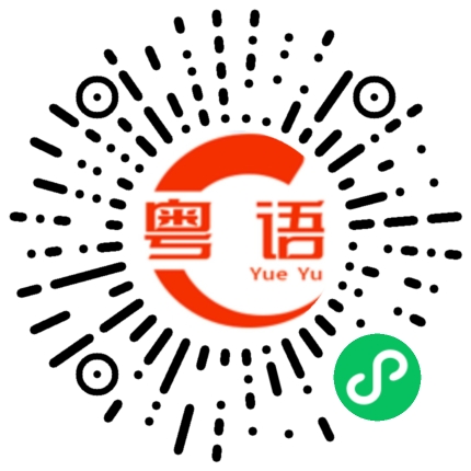 扫一扫听殘羹冷灸的粤语发音