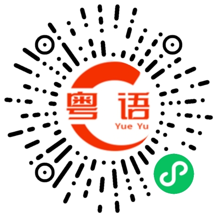 扫一扫听殘骸的粤语发音