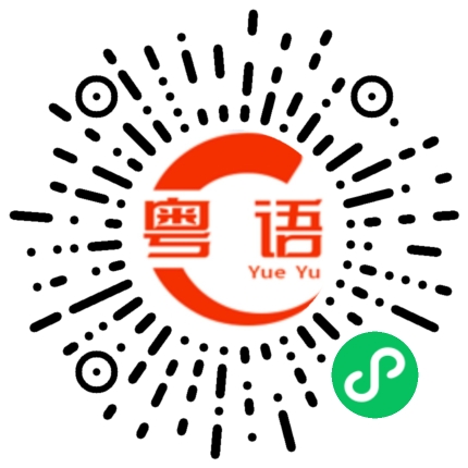 扫一扫听不可思議的粤语发音