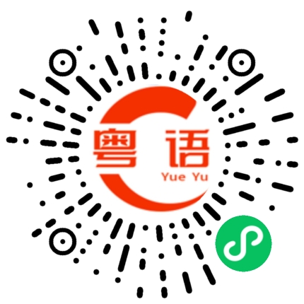 扫一扫听泊位的粤语发音