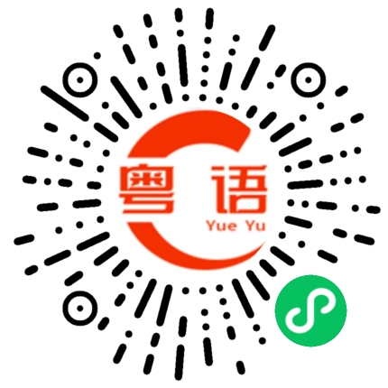扫一扫听別出心裁的粤语发音