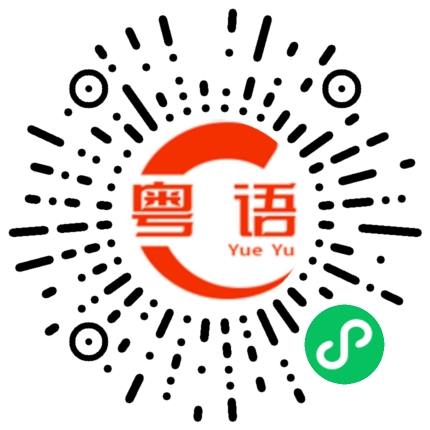 扫一扫听憋氣的粤语发音
