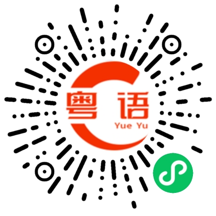 扫一扫听編篡的粤语发音