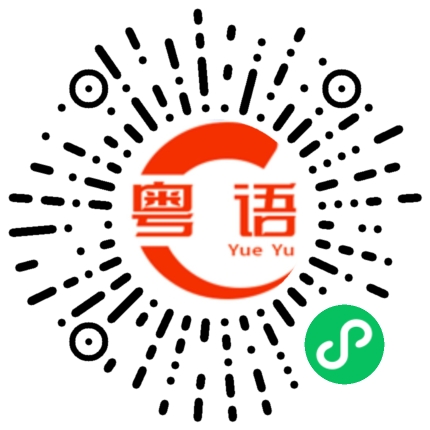 扫一扫听鞭撻的粤语发音