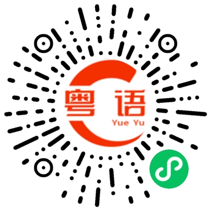 扫一扫听勇往直前的粤语发音