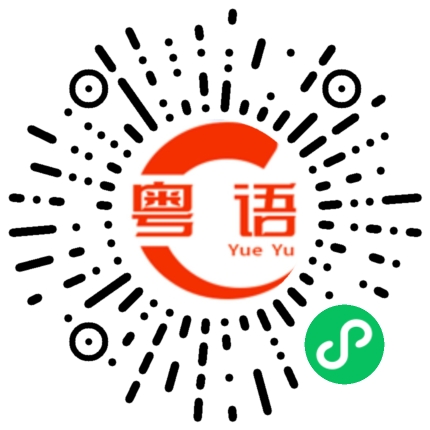 扫一扫听冬瓜，苦瓜，小矮瓜，你系我嘅大傻瓜的粤语发音