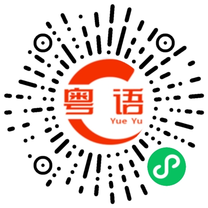 扫一扫听有糧出咪已經算好囉的粤语发音