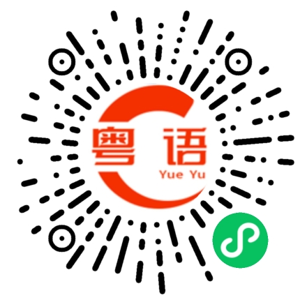 扫一扫听正的粤语发音
