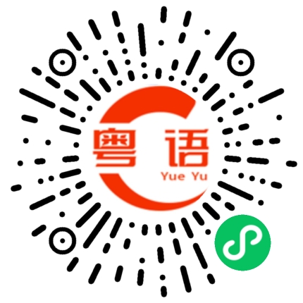 扫一扫听你邊行的粤语发音