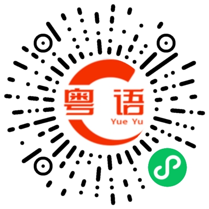 扫一扫听组合的粤语发音
