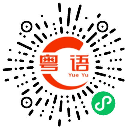 扫一扫听钢铁的粤语发音