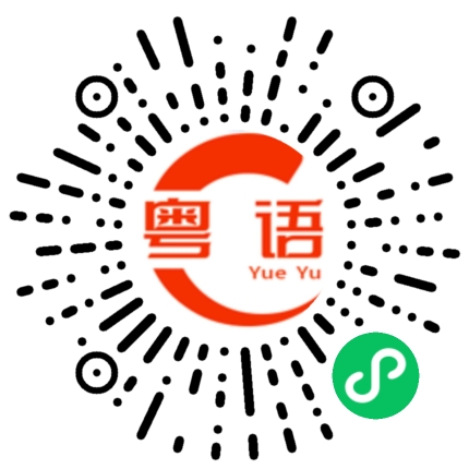 扫一扫听阑尾炎的粤语发音