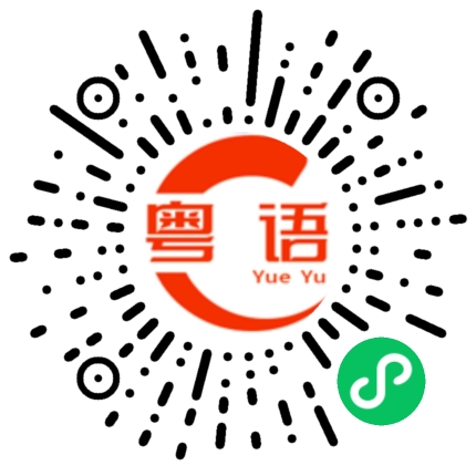 扫一扫听额窦的粤语发音