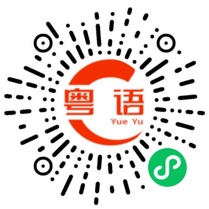 扫一扫听今天真的高兴啊的粤语发音