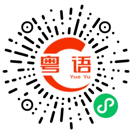 扫一扫听我偷偷跑回来的的粤语发音