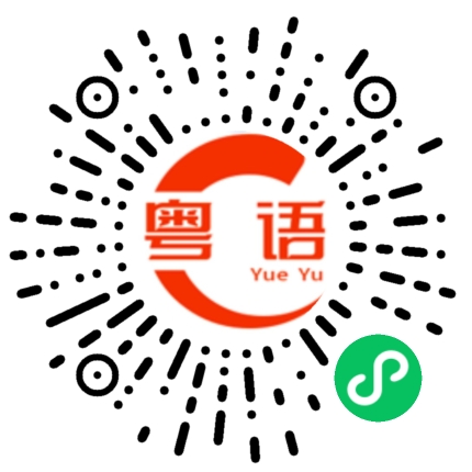 扫一扫听擺攤的粤语发音