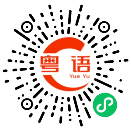 扫一扫听出去逛街的粤语发音