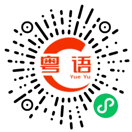 扫一扫听为的粤语发音