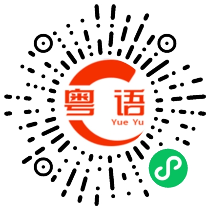 扫一扫听我地系度倾计的粤语发音
