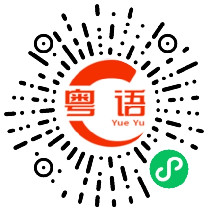 扫一扫听焦作的粤语发音