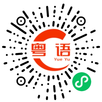 扫一扫听房奴的粤语发音