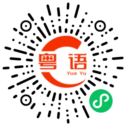 扫一扫听泰山的粤语发音