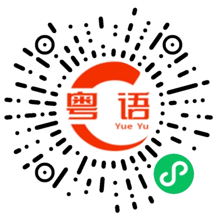 扫一扫听臻品的粤语发音