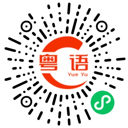 扫一扫听希望你顺顺利利的粤语发音