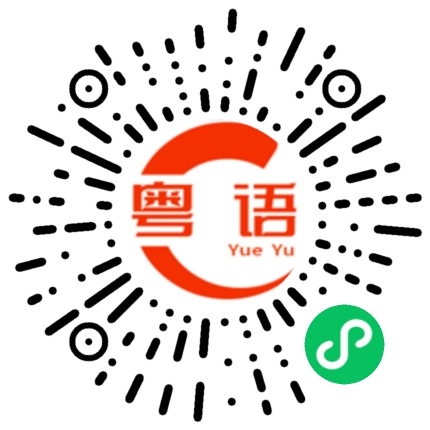 扫一扫听拉钩的粤语发音