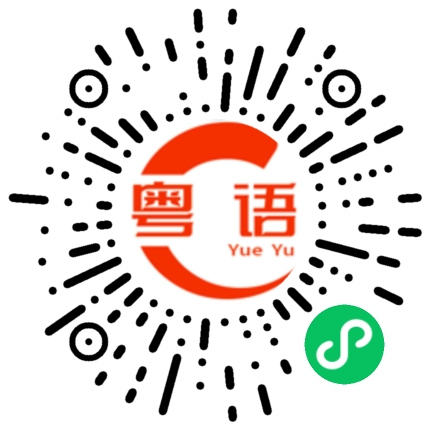 扫一扫听靓女多吃点啦的粤语发音