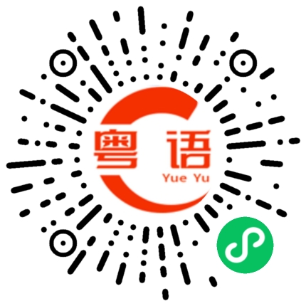 扫一扫听篱笆的粤语发音