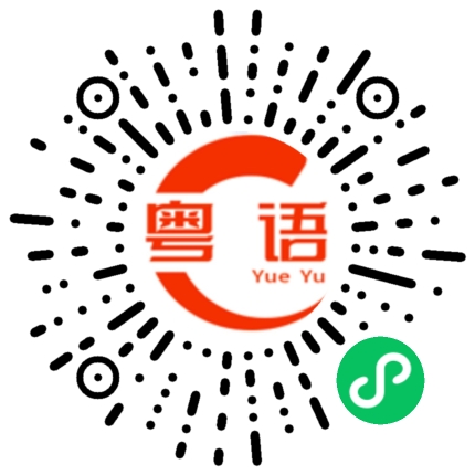 扫一扫听卓越的粤语发音