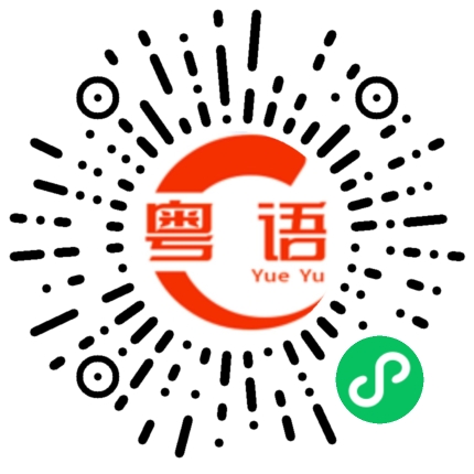 扫一扫听有点慢的粤语发音