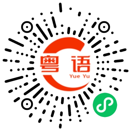 扫一扫听咖啡色的粤语发音