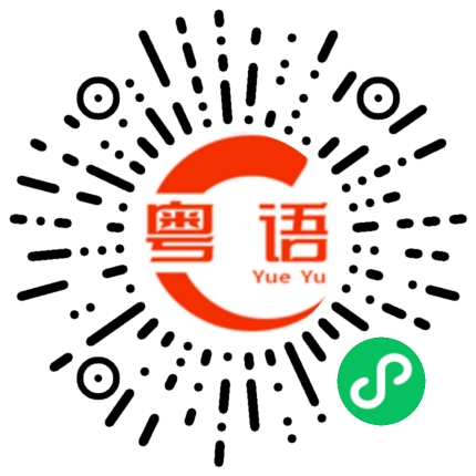 扫一扫听新地的粤语发音