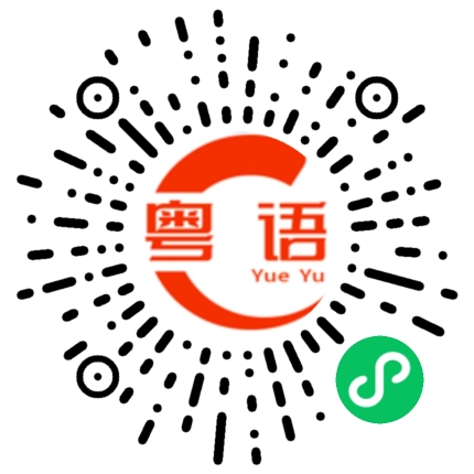 扫一扫听你去唔去呀的粤语发音