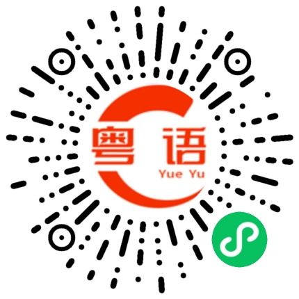 扫一扫听你还要多长时间下班的粤语发音